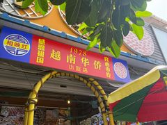 -周记蟹仔粉(侨港风情街店)
