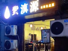 门面-紫滇源云南生态菜(丹凤街店)