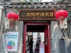 -大槐树烤肉馆