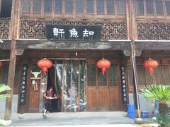 -知鱼轩