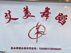 -艾美舞蹈(凤凰广场店)