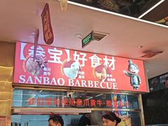 -叁宝烤肉• 西安烧烤(凤城十二路店)