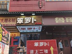 -笨罗卜浏阳菜馆(太平街店)