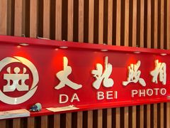 -大北照相(宋家庄店)