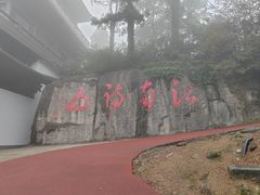 -敬亭山风景名胜区