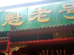 门面-白魁老号饭庄(安内店)