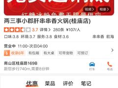 -两三事小郡肝串串香火锅(桂庙店)