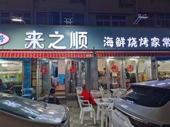 -来之顺海鲜菜馆·青岛菜(栈桥店)