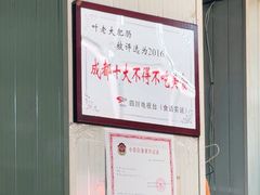 -叶老大肥肠