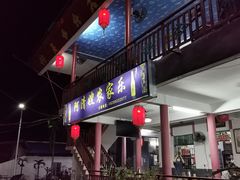 -阿清嫂农家乐.黎窑烤鸡