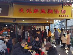 门面-汪记鲜鱼糊汤粉(沈阳路总店)