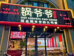 -锅爷爷重庆老火锅(临平店)