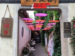 -鱼食饭稻·苏浙土菜17年老馆子(平江路店)