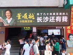 -董顺桃老长沙臭豆腐(步行街店)