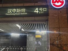 -汉中路(地铁站)