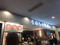 等位区-左庭右院鲜牛肉火锅(苏州园区永旺店)