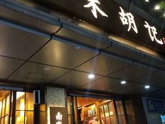 门面-南宋胡记(杭州体育场路店)
