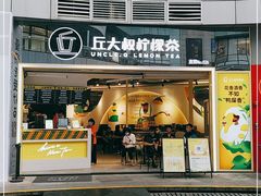 门面-丘大叔柠檬茶(乐峰广场分店)
