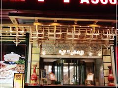 门面-阿斯牛牛·凉山菜(新会展店)