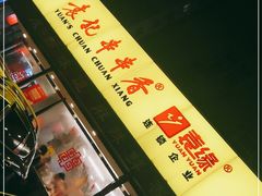 -袁记串串香(西安路店)