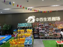 -中百生活剧场(泛海城市广场店)