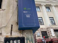 -JINNS锦时 steak&pizza(浸信会礼拜堂旧址店)