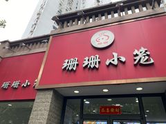 -珊珊小笼馆(仙霞路店)