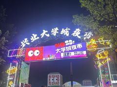 -大学城夜市