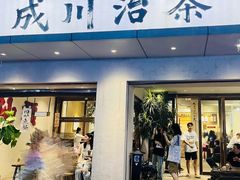 -成川茶店·潮汕工夫浓茶(万象店)