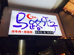 -马路牙子地桌烤肉(工体店)