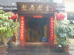 门面-老房老舍重庆火锅(假日城市店)