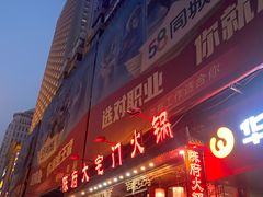 -陈府大宅门成都火锅·手切鲜肉(太原街店)