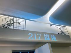 -217笋干馄饨