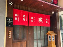-吉炙烧鸟•本格料理(国际商贸城店)