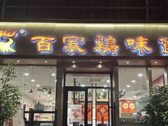-百家鸡味馆(清泰店)