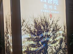 -老德州四合院·德州菜(天衢路店)