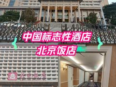 -北京饭店