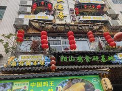 -食德喜·阳山鸡王食研基地