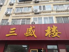 门面-三盛楼饭店(四流中路店)