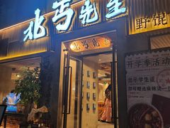 -北丐先生·野馄饨烧烤(雨花万象店)