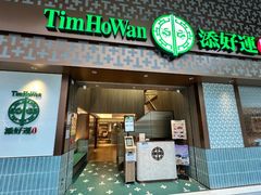 -添好运点心专门店(深水埗店)