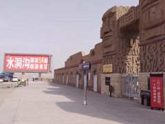 -水洞沟旅游区