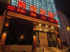 -凯鸽酒楼(大同振兴街店)