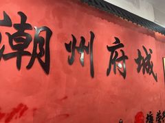 -官塘陈记鱼生·潮汕砂锅粥·牛肉火锅(潮枫路总店)