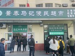 -景泰马记电烤串
