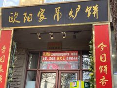 -欧阳家吊炉饼(九纬路店)