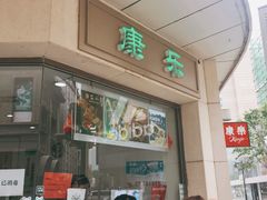 -康乐(滨江道店)