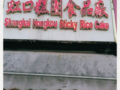 门面-上海虹口糕团食品厂(东方路店)