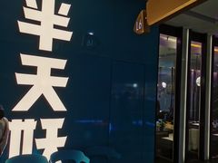 门面-半天妖烤鱼(印象城店)