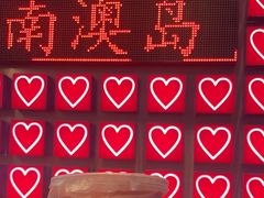 -南澳岛打卡果汁冰公司